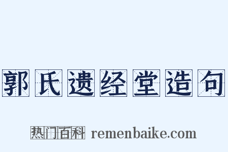 郭氏遗经堂造句是什么意思的图片